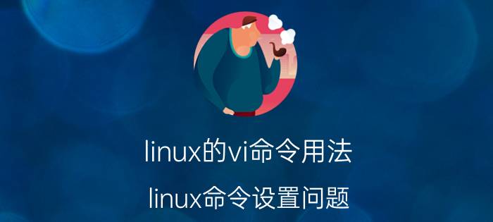 linux的vi命令用法 linux命令设置问题，如输入vi等价于输入vim？